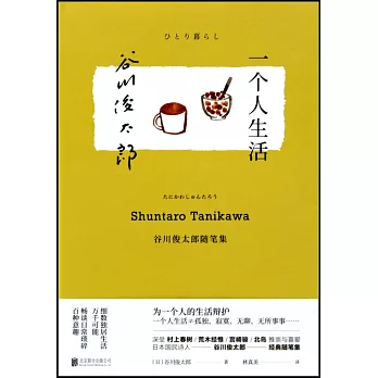 一個人生活:谷川俊太郎隨筆集