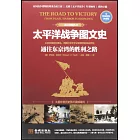太平洋戰爭圖文史：通往東京灣的勝利之路（彩印精裝典藏版）