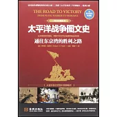 太平洋戰爭圖文史：通往東京灣的勝利之路(彩印精裝典藏版)