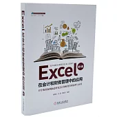 Excel在會計和財務管理中的應用(第4版)