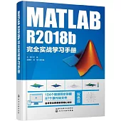 MATLAB R2018b完全實戰學習手冊
