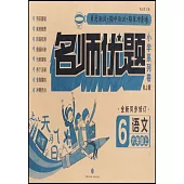 名師優題小學系列卷：語文.六年級.上(RJ版)