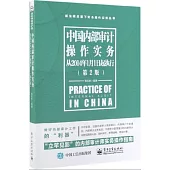 中國內部審計操作實務：從2014年1月1日起執行(第2版)