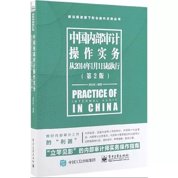 中國內部審計操作實務：從2014年1月1日起執行（第2版）
