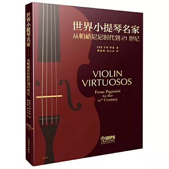 世界小提琴名家：從帕格尼尼到21世紀