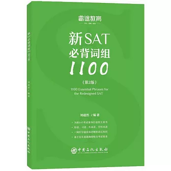新SAT必背片語1100（第2版）