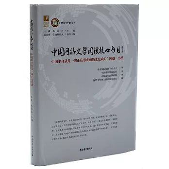 中國網路文學閱讀核心書目（第1季）：中國本身就是一部正在形成而尚未完成的「網路」小說