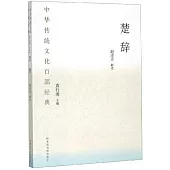 中華傳統文化百部經典：楚辭