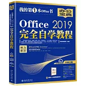 Office 2019完全自學教程