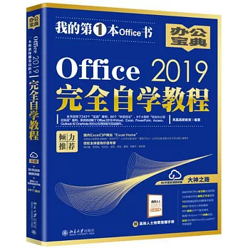 Office 2019完全自學教程