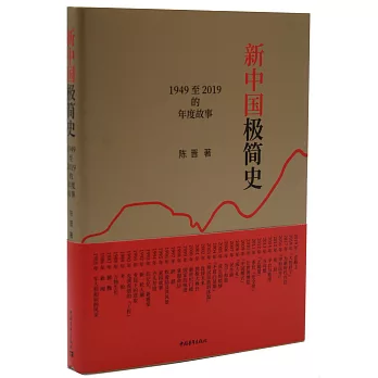 新中國極簡史：1949-2019的年度故事
