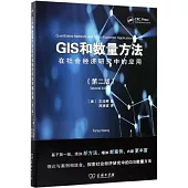GIS和數量方法在社會經濟研究中的應用(第二版)