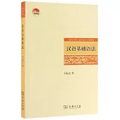 漢語基礎語法