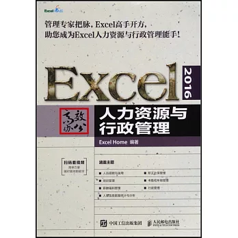 Excel2016高效辦公：人力資源與行政管理