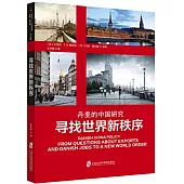 尋找世界新秩序：丹麥的中國研究