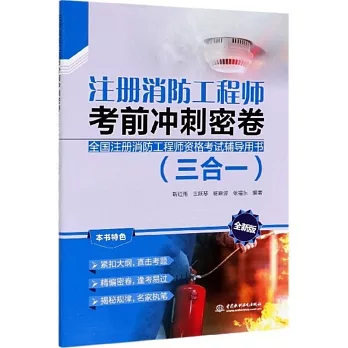 註冊消防工程師考前衝刺密卷（三合一）（全新版）
