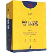 曾國藩(30周年紀念珍藏版 共3冊)