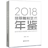 2018翡翠雕刻藝術年鑒