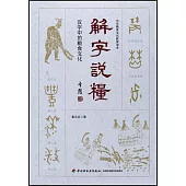 解字說糧：漢字中的糧食文化