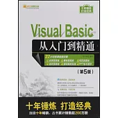 Visual Basic從入門到精通(第5版)