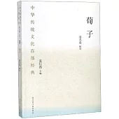 中華傳統文化百部經典：荀子