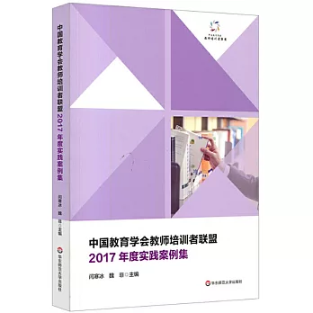 中國教育學會教師培訓者聯盟：2017年度實踐案例集