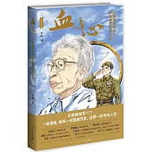 血與心：日籍解放軍戰士砂原惠的傳奇人生
