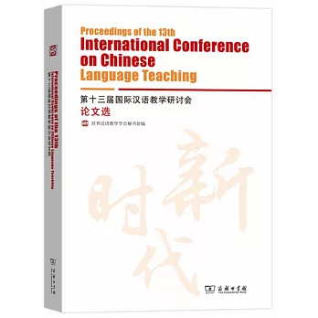 第十三屆國際漢語教學研討會論文選
