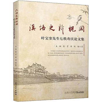 漢語史新視閾：葉寶奎先生七秩壽慶論文集