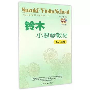 鈴木小提琴教材：第三、四冊