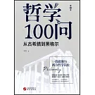 哲學100問：從古希臘到黑格爾（第1季）