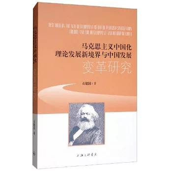 馬克思主義中國化理論發展新境界與中國發展變革研究