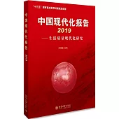 中國現代化報告2019--生活質量現代化研究