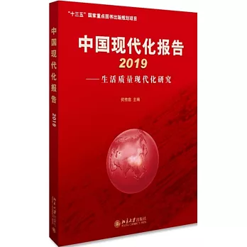 中國現代化報告2019--生活質量現代化研究