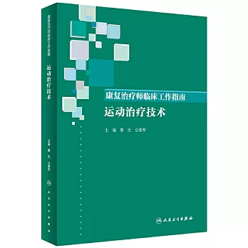 康復治療師臨床工作指南：運動治療技術