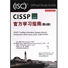 CISSP官方學習指南（第8版）