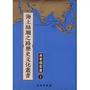 海上絲綢之路歷史文化叢書：典章檔案篇(全五十八冊)