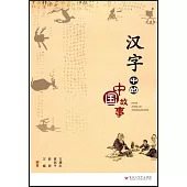 漢字中的中國故事