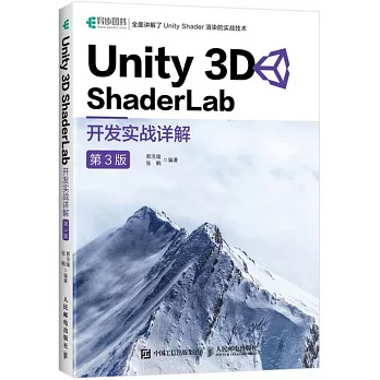 Unity 3D ShaderLab 開發實戰詳解（第3版）