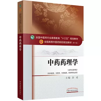 中藥藥理學（新世紀第四版）