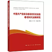 中國共產黨政治建設的歷史經驗與新時代戰略研究