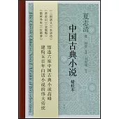 中國古典小說(精校本)