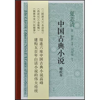 中國古典小說（精校本）