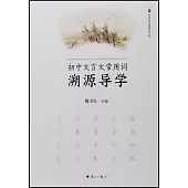 初中文言文常用詞溯源導學