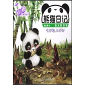 熊貓日記：吃得飽，長得好