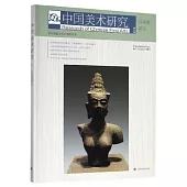 中國美術研究.31：漢畫像研究