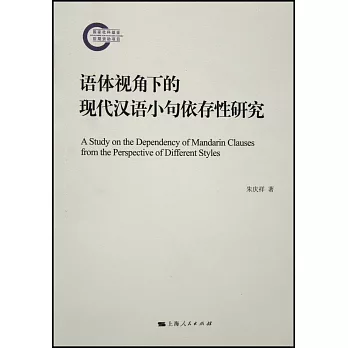 語體視角下的現代漢語小句依存性研究