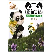 熊貓日記：清明節