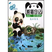 熊貓日記：從小長大
