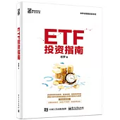 ETF投資指南